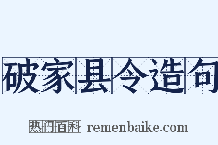 破家县令造句是什么意思的图片